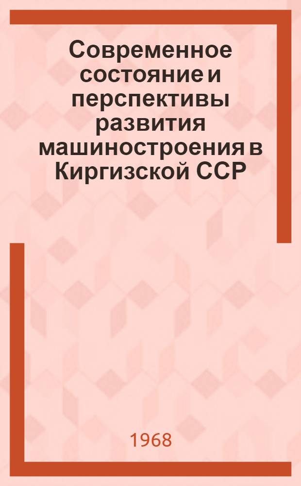 Современное состояние и перспективы развития машиностроения в Киргизской ССР : Автореферат дис. на соискание учен. степени кандидата экон. наук