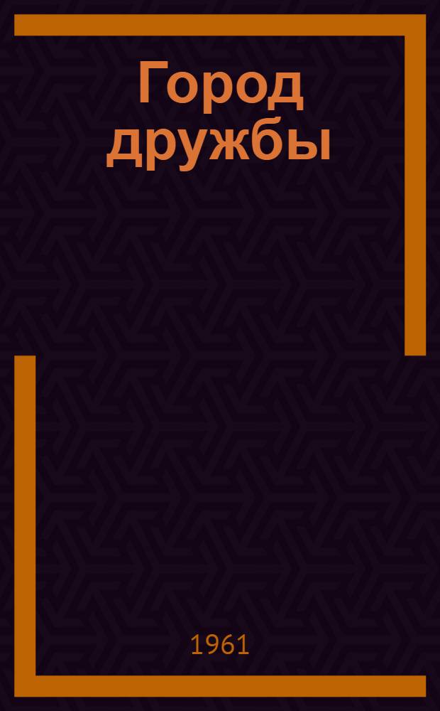 Город дружбы : Стихи и переводы