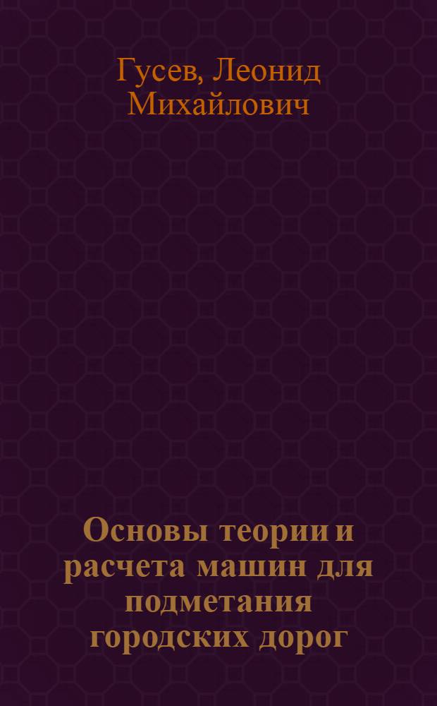 Основы теории и расчета машин для подметания городских дорог : Автореферат дис. на соискание учен. степени доктора техн. наук