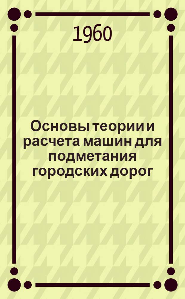 Основы теории и расчета машин для подметания городских дорог : Автореферат дис. на соискание ученой степени доктора технических наук