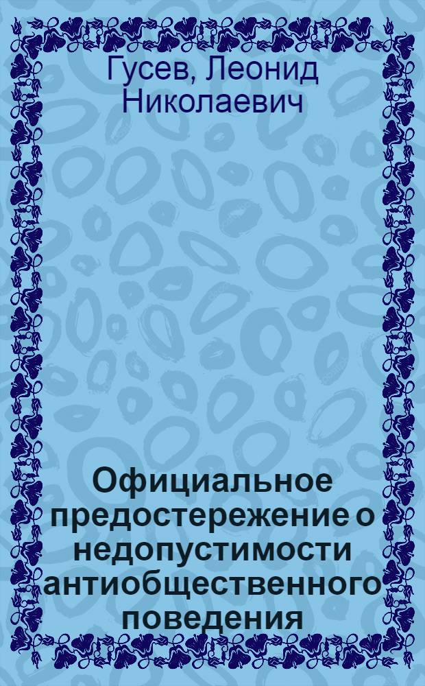 Официальное предостережение о недопустимости антиобщественного поведения : Пособие для сотрудников органов милиции