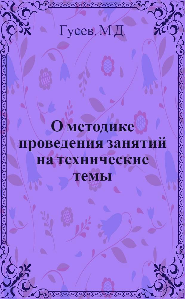 О методике проведения занятий на технические темы
