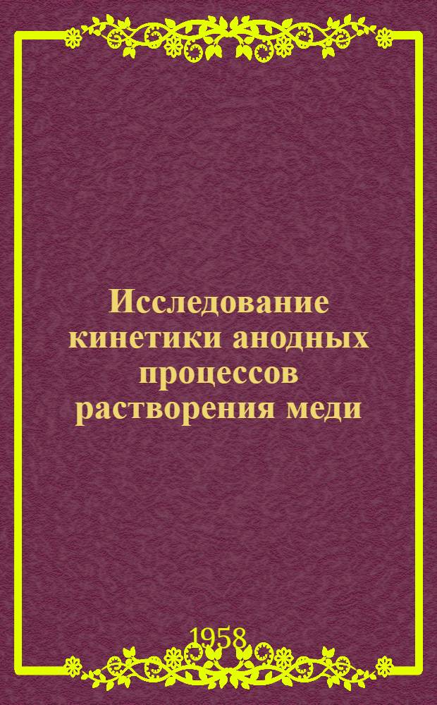 Исследование кинетики анодных процессов растворения меди : Автореферат дис. на соискание учен. степени кандидата хим. наук