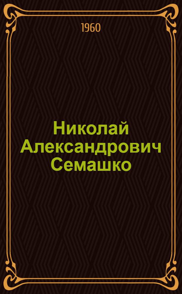 Николай Александрович Семашко