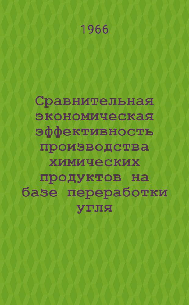 Сравнительная экономическая эффективность производства химических продуктов на базе переработки угля, нефти и природного газа : Автореферат дис. на соискание учен. степени кандидата экон. наук