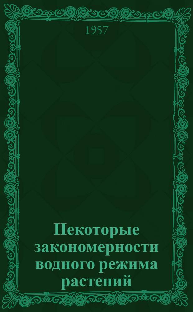 Некоторые закономерности водного режима растений : Автореферат дис., представл. на соискание учен. степени доктора биол. наук