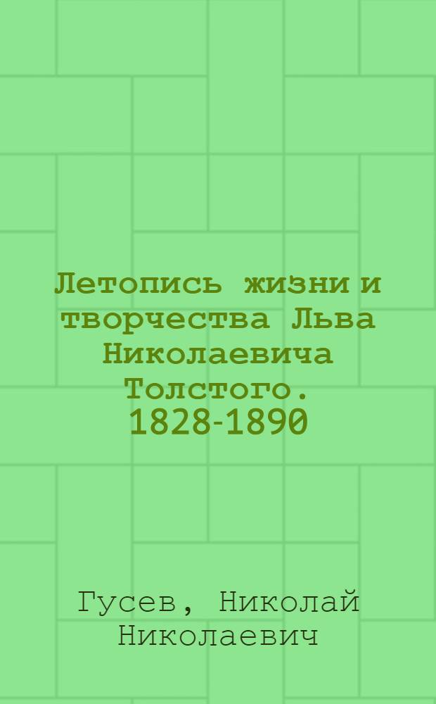 Летопись жизни и творчества Льва Николаевича Толстого. 1828-1890
