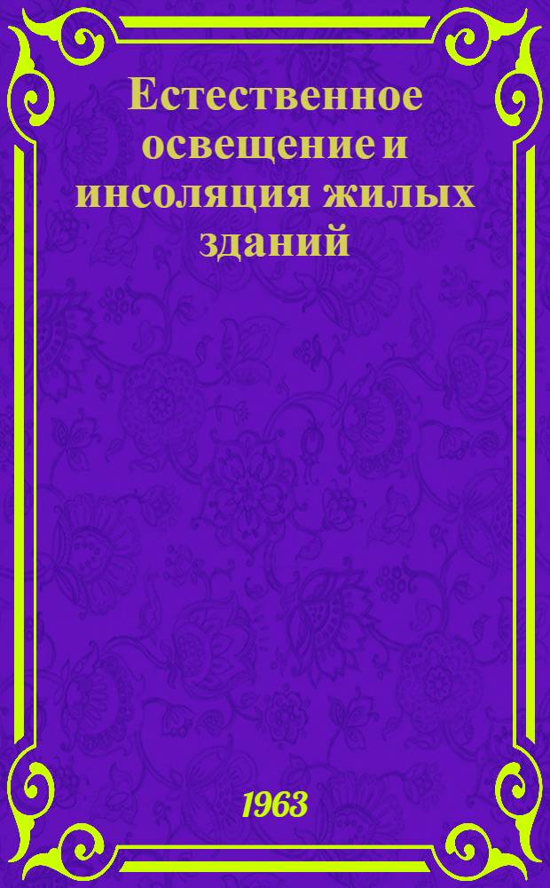 Естественное освещение и инсоляция жилых зданий