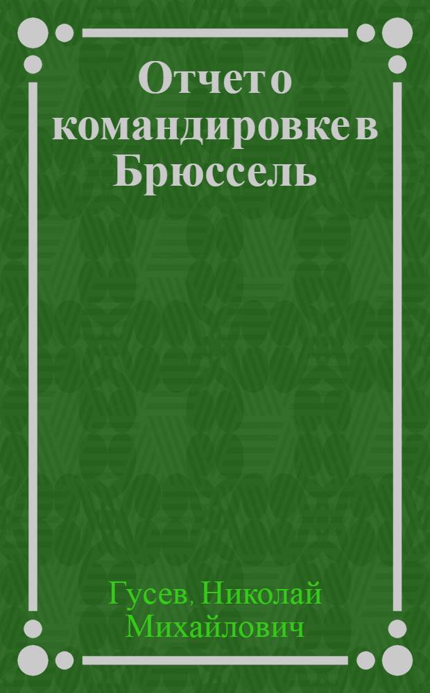 Отчет о командировке в Брюссель