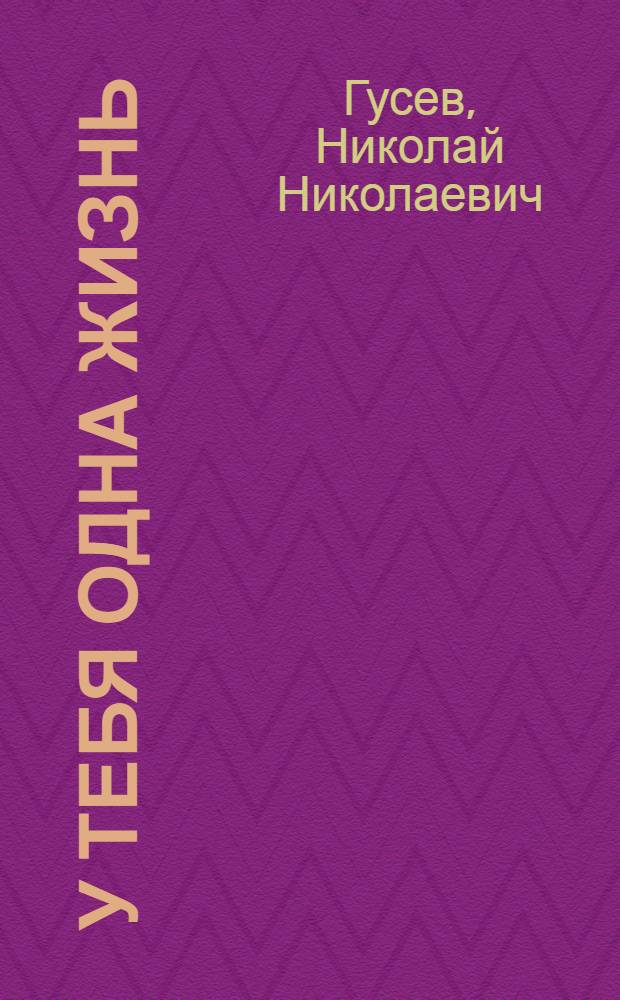 У тебя одна жизнь : Пьеса в 4 д., 7 карт. с прологом