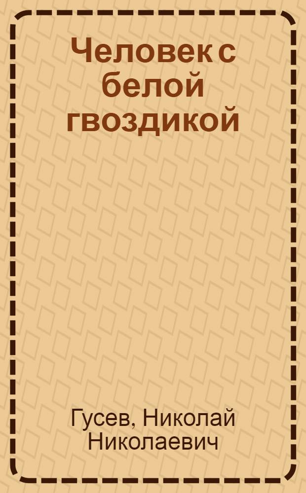 Человек с белой гвоздикой : Драма в 3 д., 7 карт. с прологом
