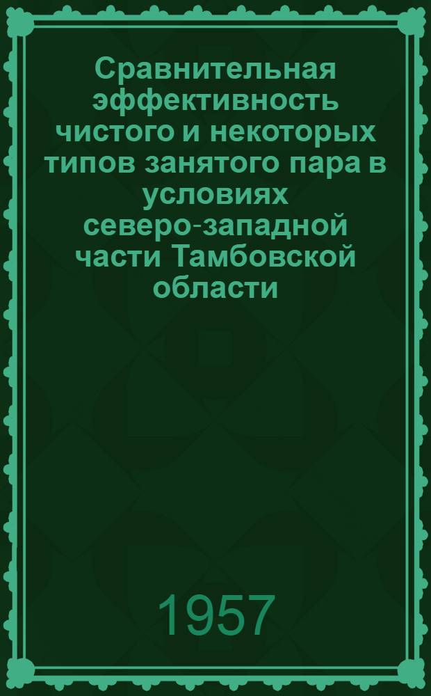 Сравнительная эффективность чистого и некоторых типов занятого пара в условиях северо-западной части Тамбовской области : Автореферат дис. на соискание учен. степени кандидата с.-х. наук