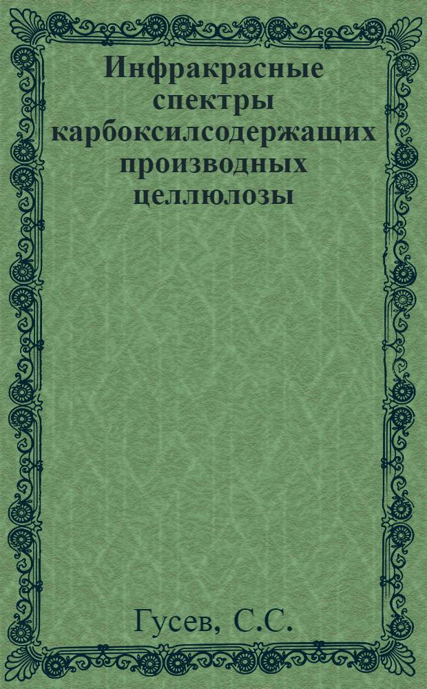 Инфракрасные спектры карбоксилсодержащих производных целлюлозы : Автореферат дис. на соискание ученой. степени канд. физ.-мат. наук