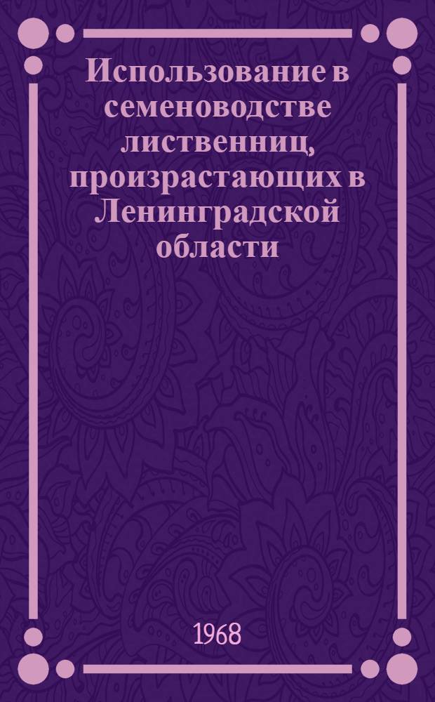 Использование в семеноводстве лиственниц, произрастающих в Ленинградской области : Автореферат дис. на соискание учен. степени канд. с.-х. наук : (560)