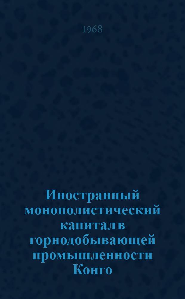 Иностранный монополистический капитал в горнодобывающей промышленности Конго (Киншаса) : Автореферат дис. на соискание учен. степени канд. экон. наук