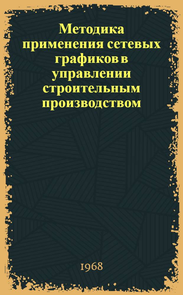 Методика применения сетевых графиков в управлении строительным производством : Автореферат дис. на соискание учен. степени канд. техн. наук : (594)