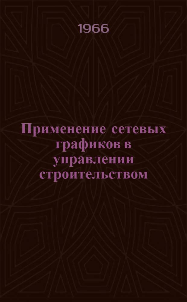 Применение сетевых графиков в управлении строительством : Тезисы доклада
