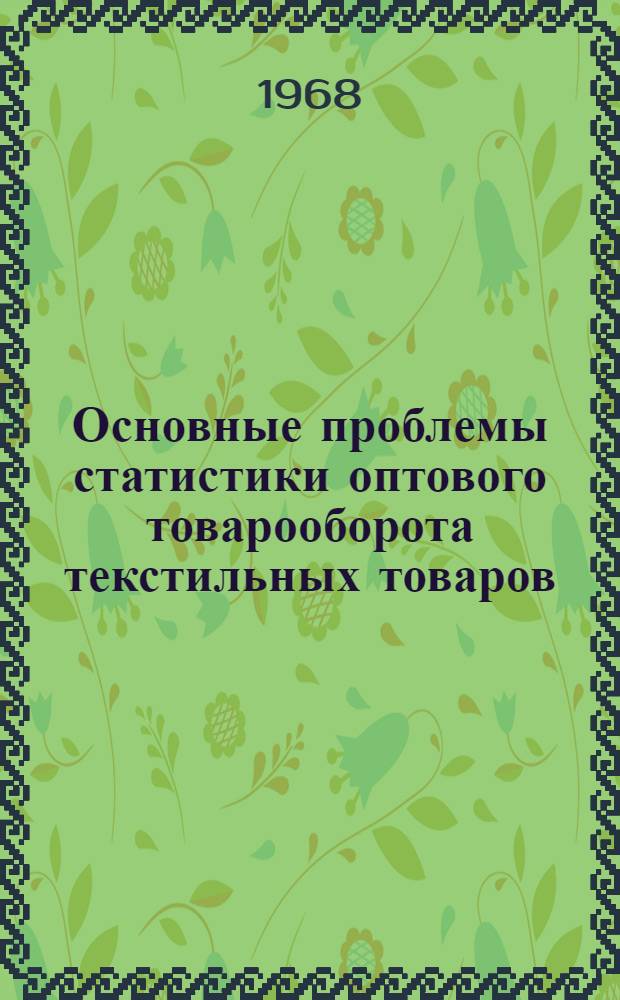 Основные проблемы статистики оптового товарооборота текстильных товаров : Автореферат дис. на соискание учен. степени канд. экон. наук : (600)