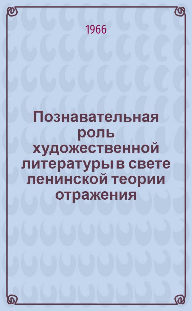 Познавательная роль художественной литературы в свете ленинской теории отражения : Автореферат дис. на соискание учен. степени канд. филос. наук