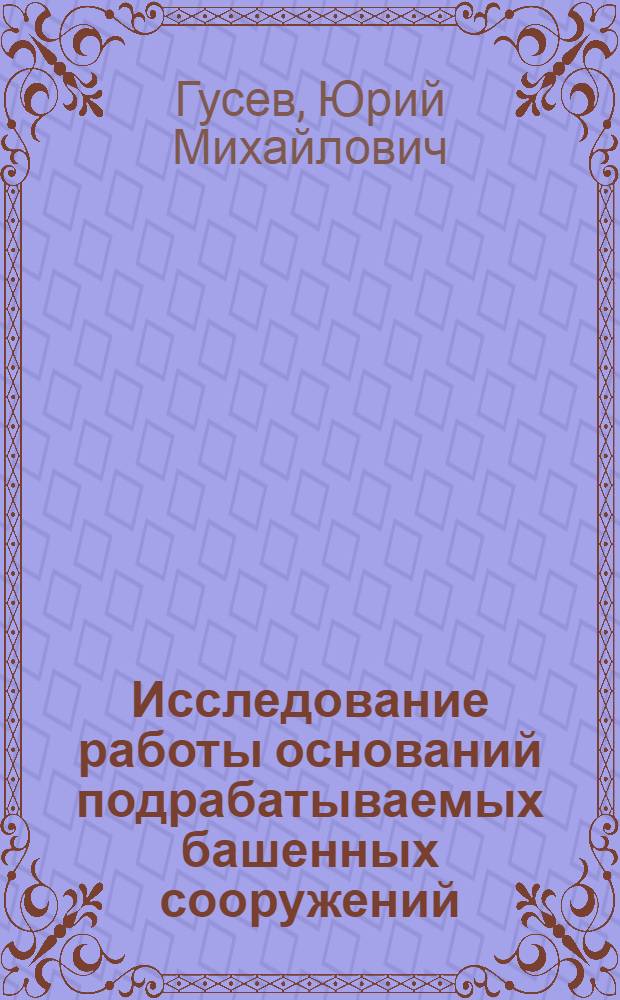 Исследование работы оснований подрабатываемых башенных сооружений : (На примере Донбасса) : Автореферат дис. на соискание учен. степени канд. техн. наук