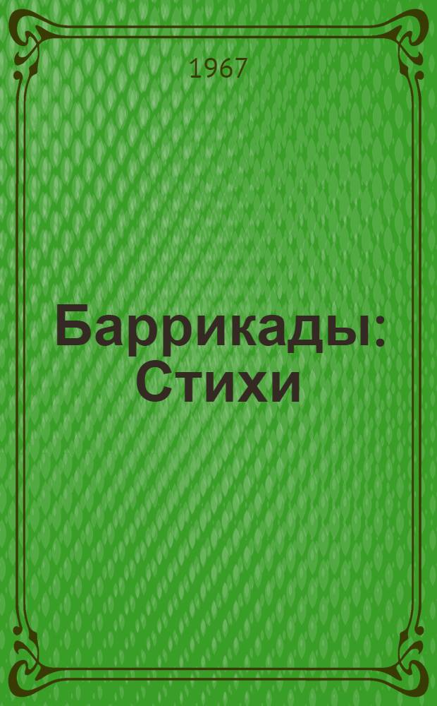 Баррикады : Стихи
