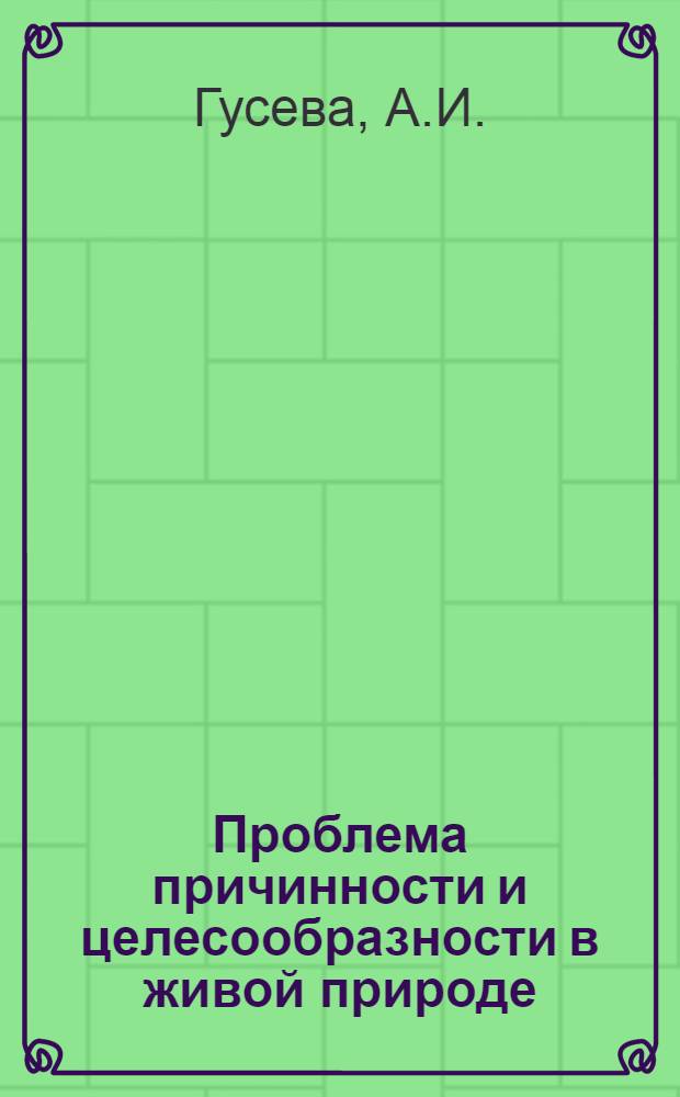 Проблема причинности и целесообразности в живой природе : Автореферат дис. на соискание учен. степени кандидата филос. наук