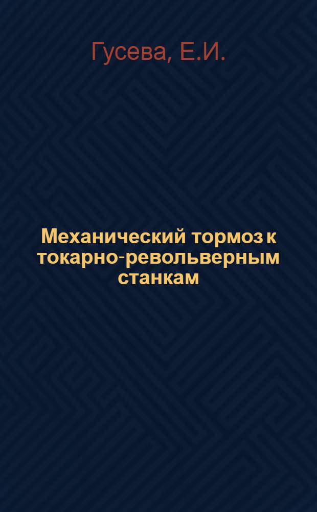 Механический тормоз к токарно-револьверным станкам