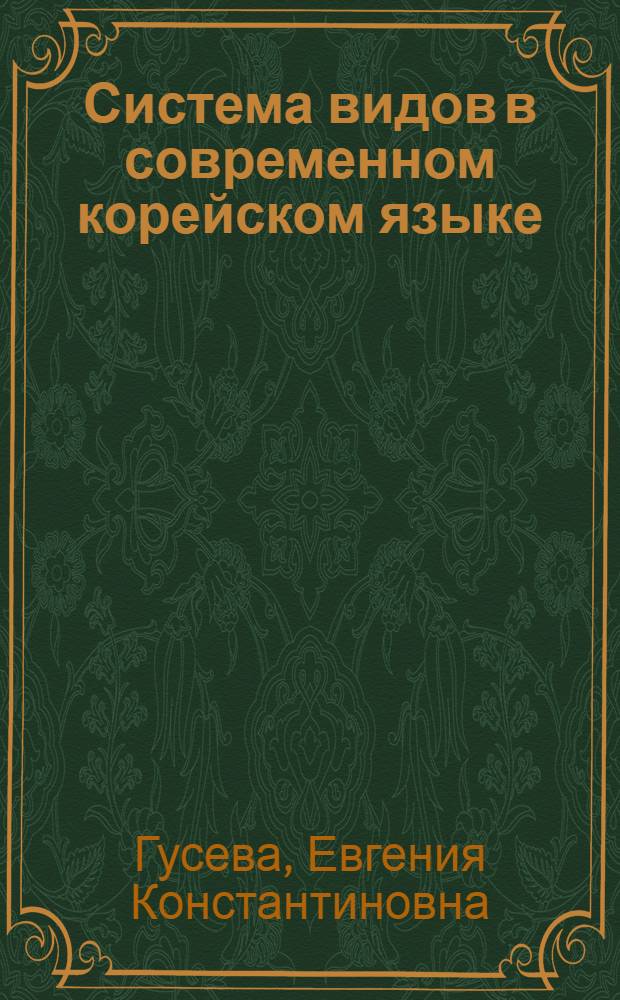 Система видов в современном корейском языке : Автореферат дис. на соискание учен. степени кандидата филол. наук