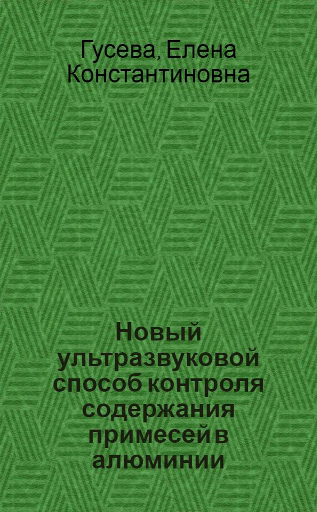 Новый ультразвуковой способ контроля содержания примесей в алюминии : Автореферат дис. на соискание учен. степени канд. техн. наук