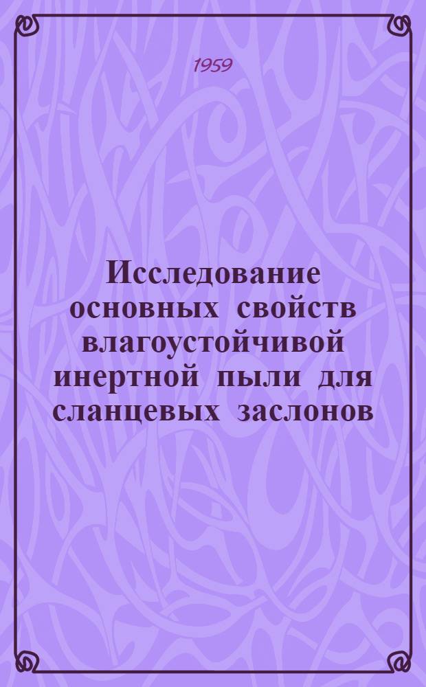 Исследование основных свойств влагоустойчивой инертной пыли для сланцевых заслонов : Автореферат дис., представл. на соискание учен. степени канд. техн. наук