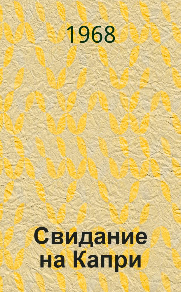 Свидание на Капри; Июль в горах: Худож.-док. повести о В.И. Ленине, Н.К. Крупской и А.М. Горьком / Ил.: А.Е. Скородумов. 1-