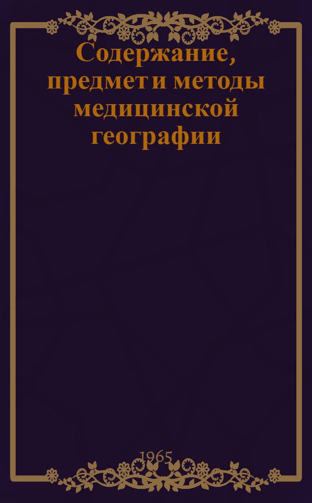 Содержание, предмет и методы медицинской географии