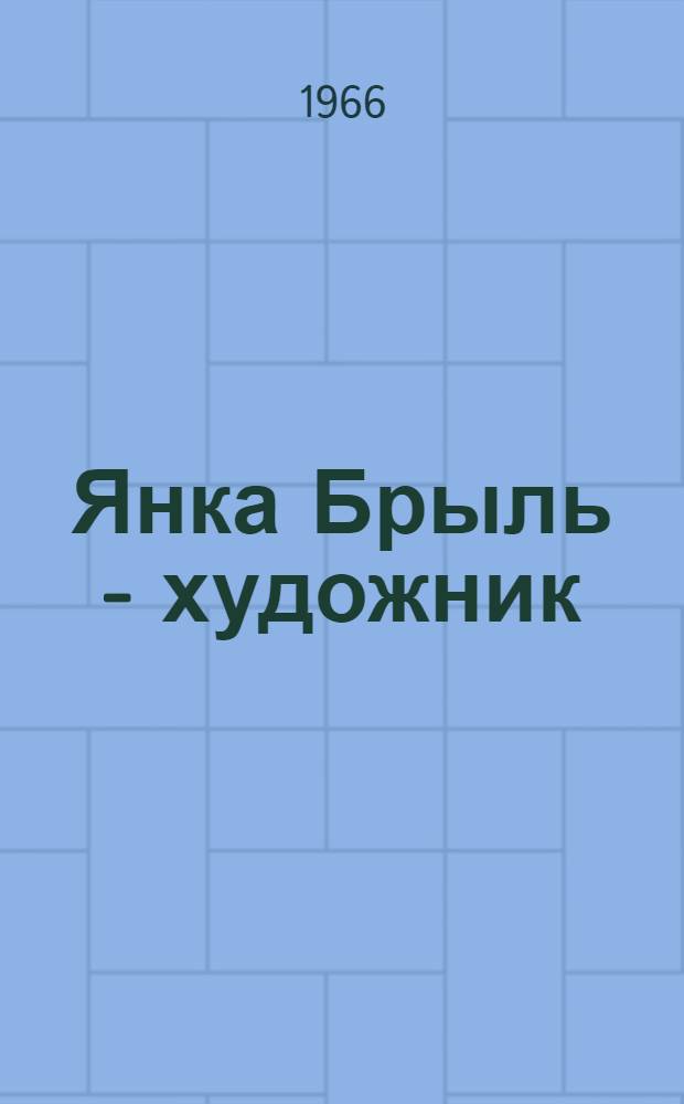 Янка Брыль - художник : Автореферат дис. на соискание учен. степени канд. филол. наук