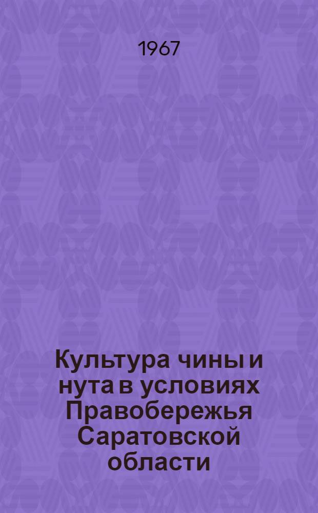 Культура чины и нута в условиях Правобережья Саратовской области : Автореферат дис. на соискание учен. степени канд. с.-х. наук