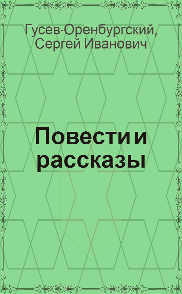 Повести и рассказы