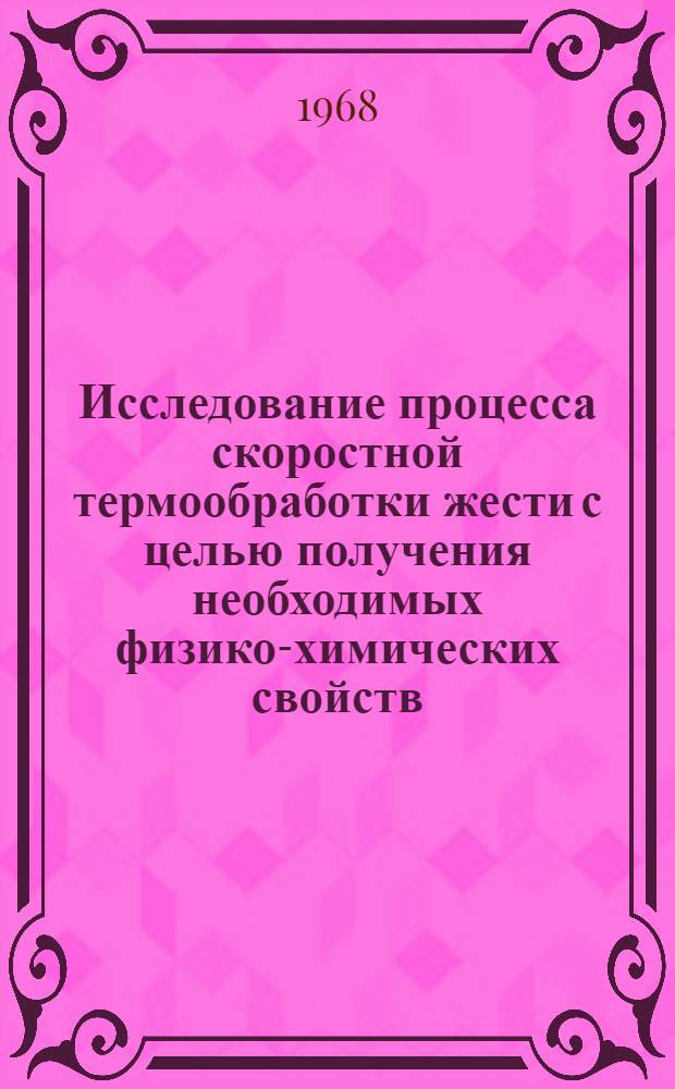 Исследование процесса скоростной термообработки жести с целью получения необходимых физико-химических свойств : Автореферат дис. на соискание учен. степени канд. техн. наук