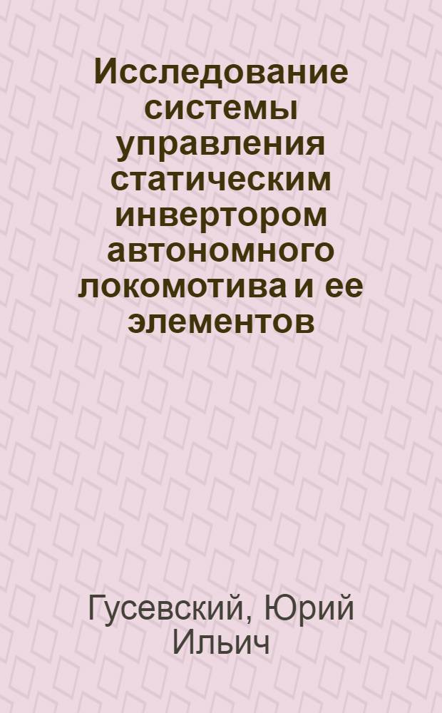 Исследование системы управления статическим инвертором автономного локомотива и ее элементов : Автореферат дис. на соискание учен. степени канд. техн. наук