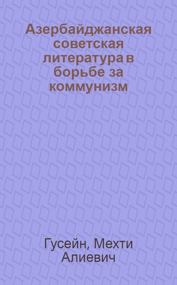 Азербайджанская советская литература в борьбе за коммунизм