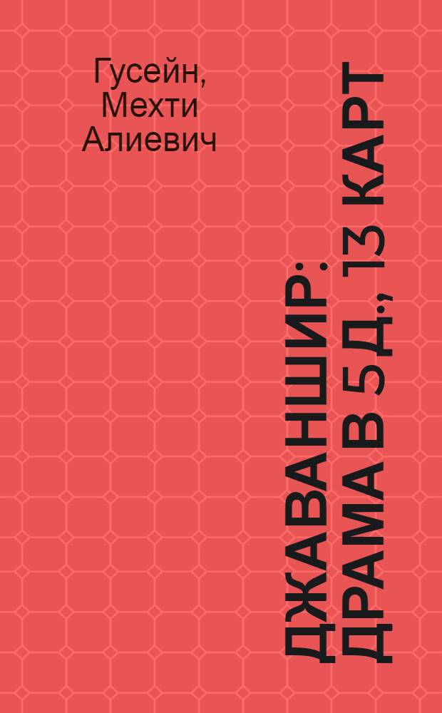Джаваншир : Драма в 5 д., 13 карт