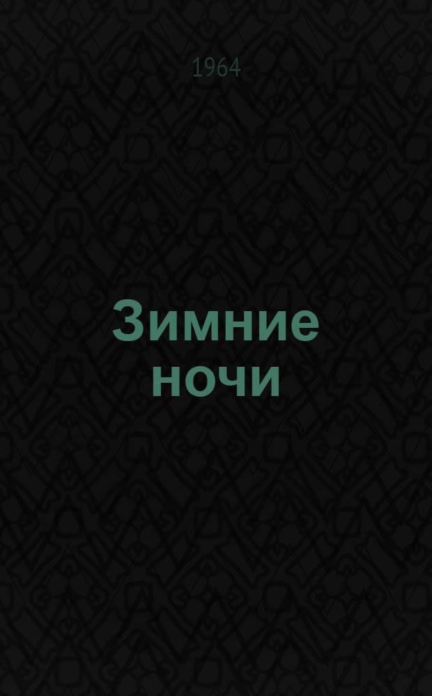 Зимние ночи : Рассказы и повести