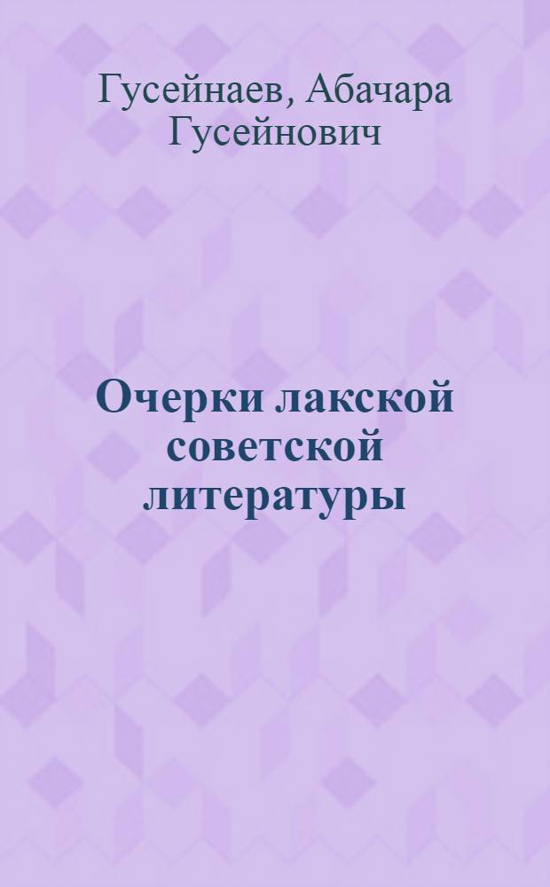 Очерки лакской советской литературы (1940-1960 гг.) : Автореферат дис. на соискание учен. степени кандидата филол. наук