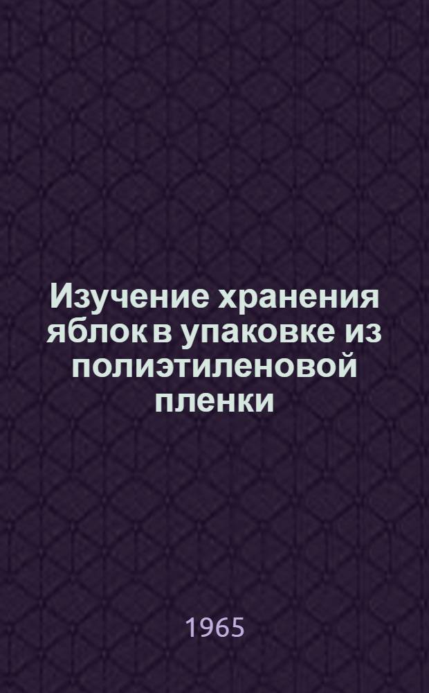 Изучение хранения яблок в упаковке из полиэтиленовой пленки : Автореферат дис. на соискание учен. степени кандидата с.-х. наук