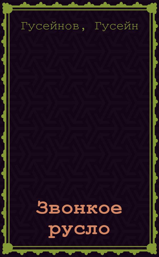 Звонкое русло: Стихи; Железная земля: Поэма: Пер. с азерб.