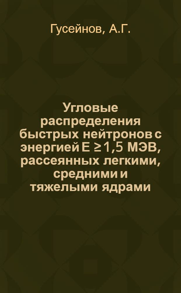Угловые распределения быстрых нейтронов с энергией Е ≥ 1,5 МЭВ, рассеянных легкими, средними и тяжелыми ядрами : Влияние резонансной самоэкранировки сечения на анизотропию рассеяния : Автореферат дис. на соискание учен. степени канд. физ.-мат. наук