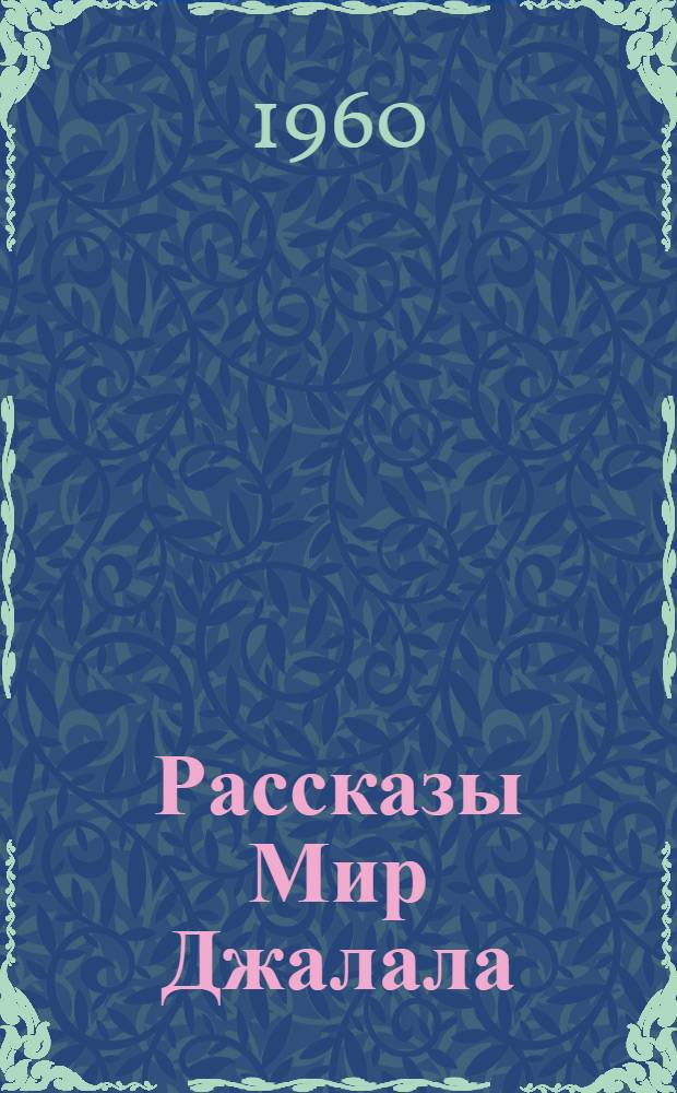 Рассказы Мир Джалала : Автореферат дис., представл. на соискание учен. степени кандидата филол. наук