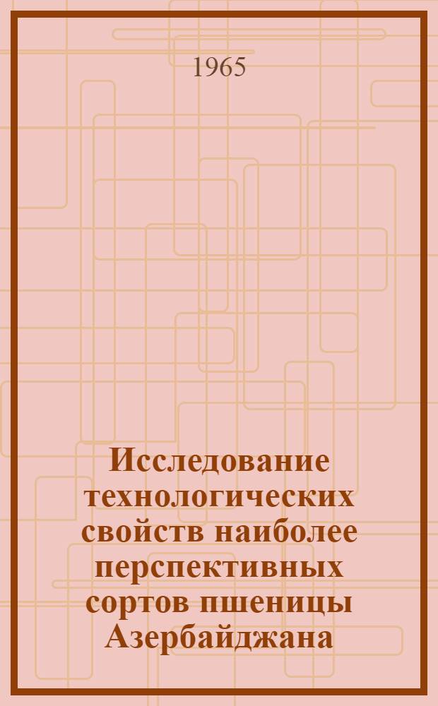 Исследование технологических свойств наиболее перспективных сортов пшеницы Азербайджана : Автореферат дис. на соискание учен. степени кандидата техн. наук