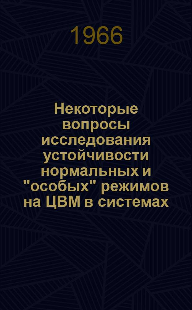 Некоторые вопросы исследования устойчивости нормальных и "особых" режимов на ЦВМ в системах, содержащих протяженные ЛЭП : Автореферат дис. на соискание учен. степени канд. техн. наук