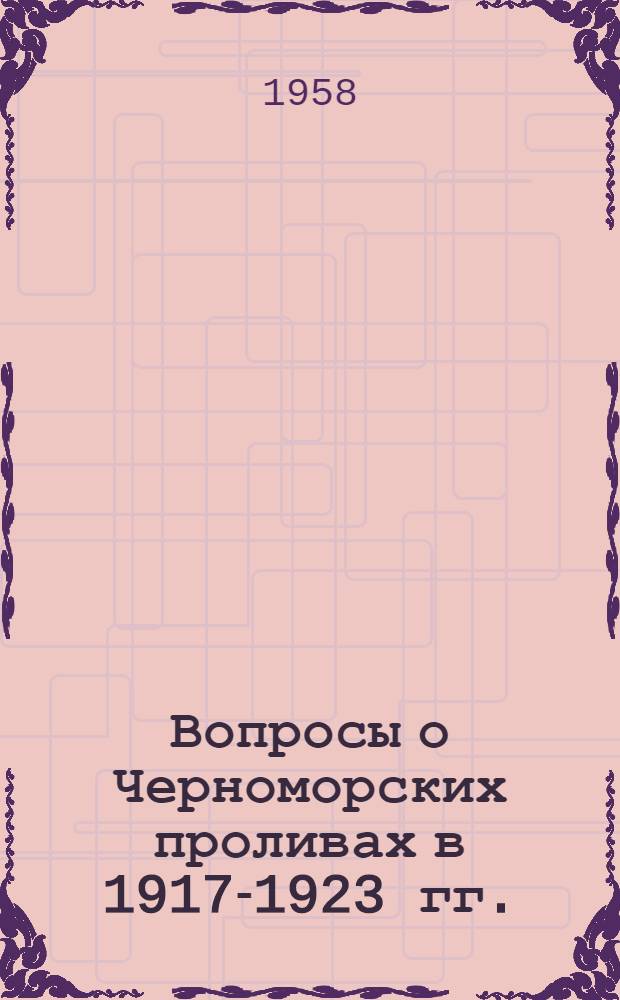 Вопросы о Черноморских проливах в 1917-1923 гг. : Автореферат дис. на соискание учен. степени кандидата ист. наук