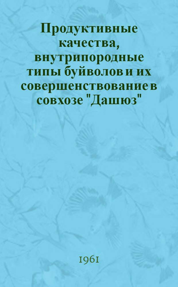 Продуктивные качества, внутрипородные типы буйволов и их совершенствование в совхозе "Дашюз" : Автореферат дис. на соискание учен. степени кандидата с.-х. наук