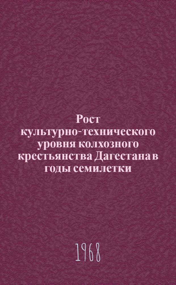 Рост культурно-технического уровня колхозного крестьянства Дагестана в годы семилетки (1959-1965 гг.) : Автореферат дис. на соискание учен. степени канд. ист. наук : (571)